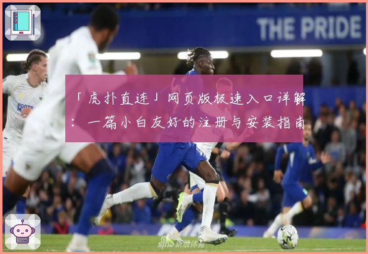 「虎扑直连」网页版极速入口详解:一篇小白友好的注册与安装指南