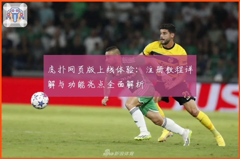 虎扑网页版上线体验:注册教程详解与功能亮点全面解析