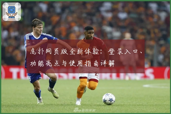虎扑网页版全新体验：登录入口、功能亮点与使用指南详解