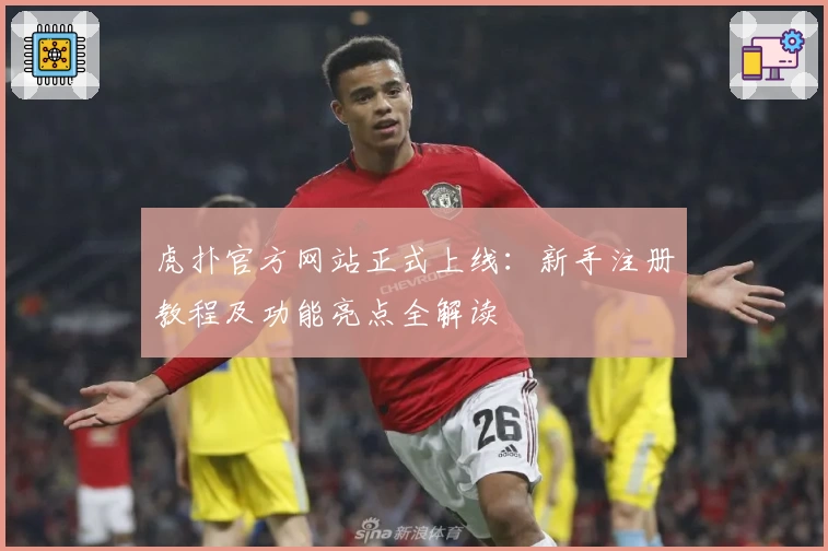 虎扑官方网站正式上线:新手注册教程及功能亮点全解读