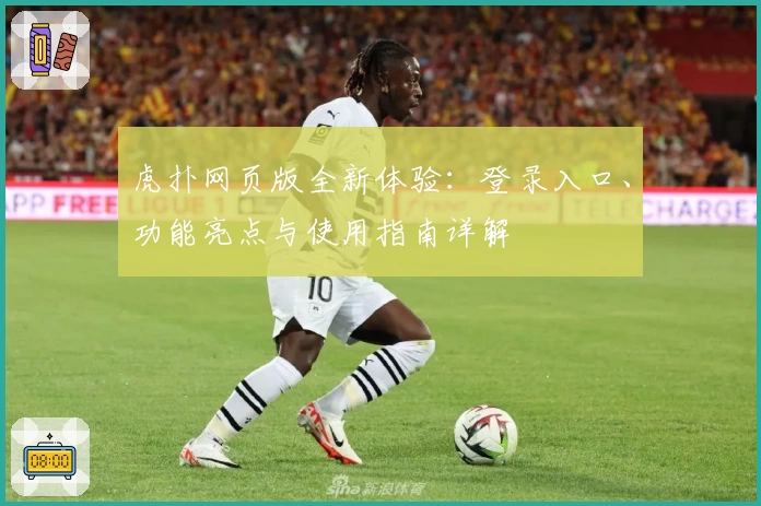 虎扑网页版全新体验：登录入口、功能亮点与使用指南详解