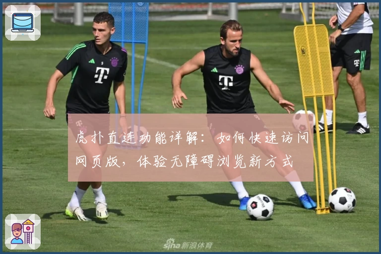 虎扑直连功能详解：如何快速访问网页版，体验无障碍浏览新方式