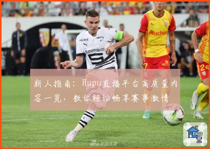 新人指南：Hupu直播平台高质量内容一览，教你轻松畅享赛事激情
