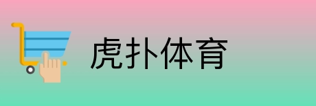 虎扑体育 logo